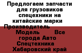 Предлогаем запчасти для грузовиков спецехники на китайские марки › Производитель ­ Sinotruk › Модель ­ 7 - Все города Авто » Спецтехника   . Хабаровский край